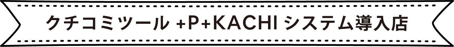 クチコミツール+P+KACHIシステム導入店