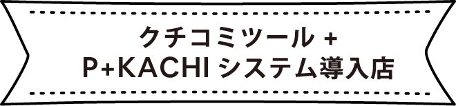 クチコミツール+P+KACHIシステム導入店