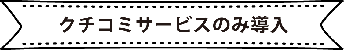 クチコミサービスのみ導入