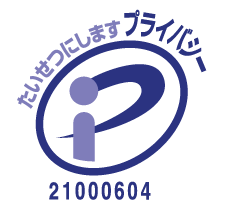 プライバシーマーク取得企業<
