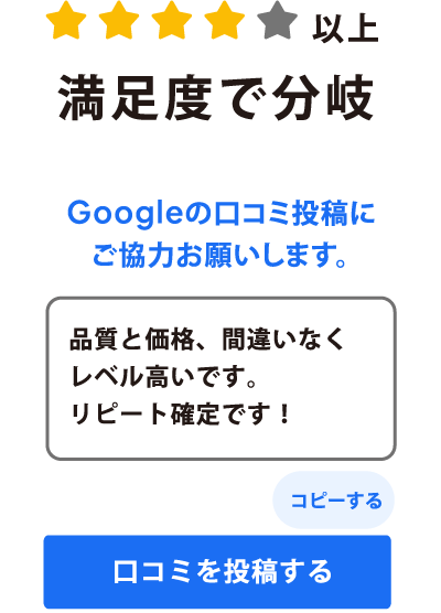 4つ星以上　満足度で分岐